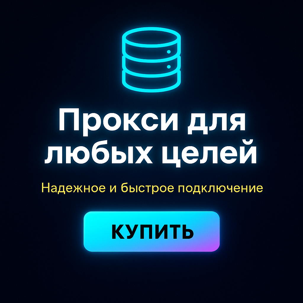 Купить прокси для бизнеса с гарантией скорости и надежности